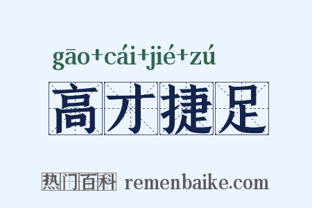 高才捷足是什么意思的图片